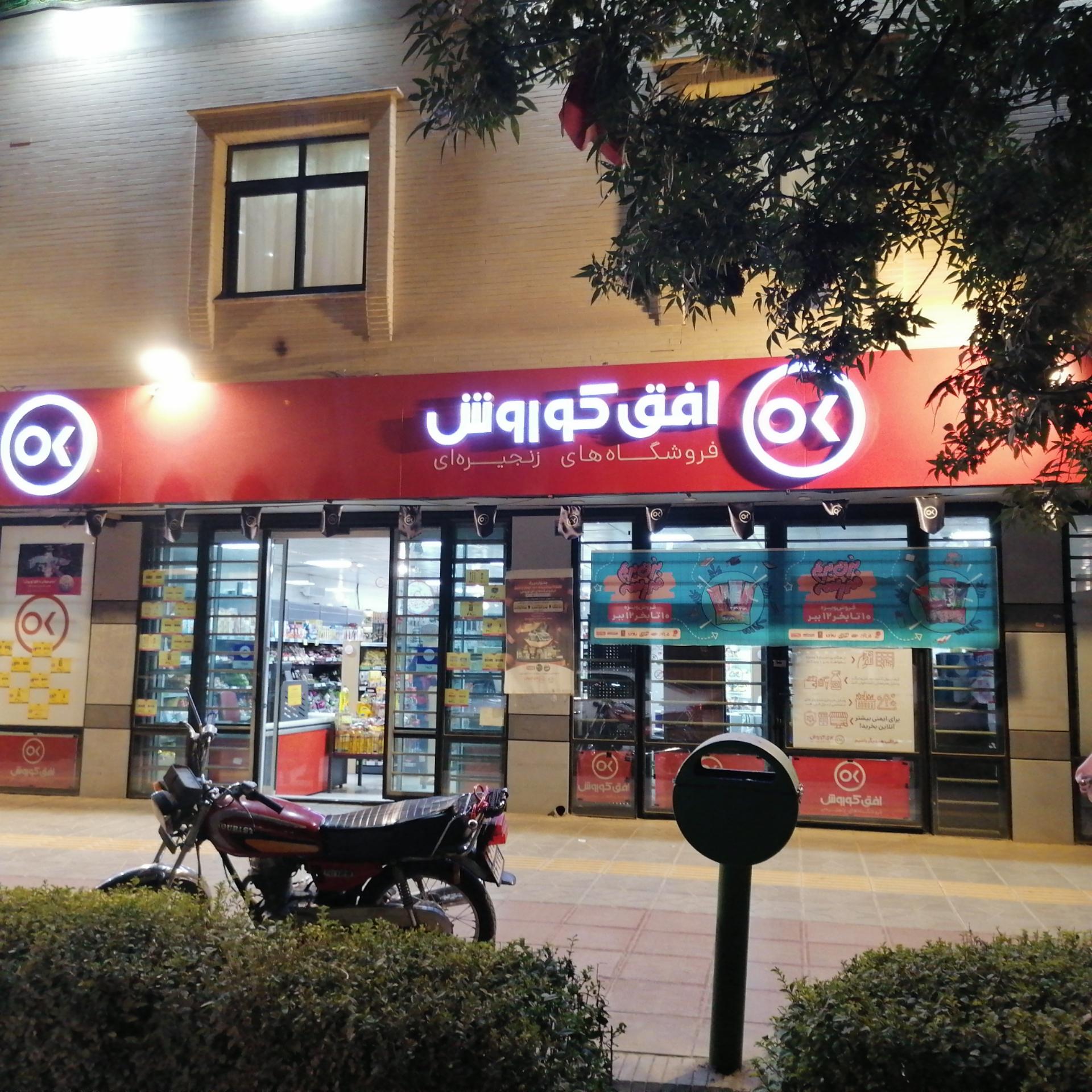 عکس فروشگاه زنجیره‌ای افق کوروش  شعبه پروین