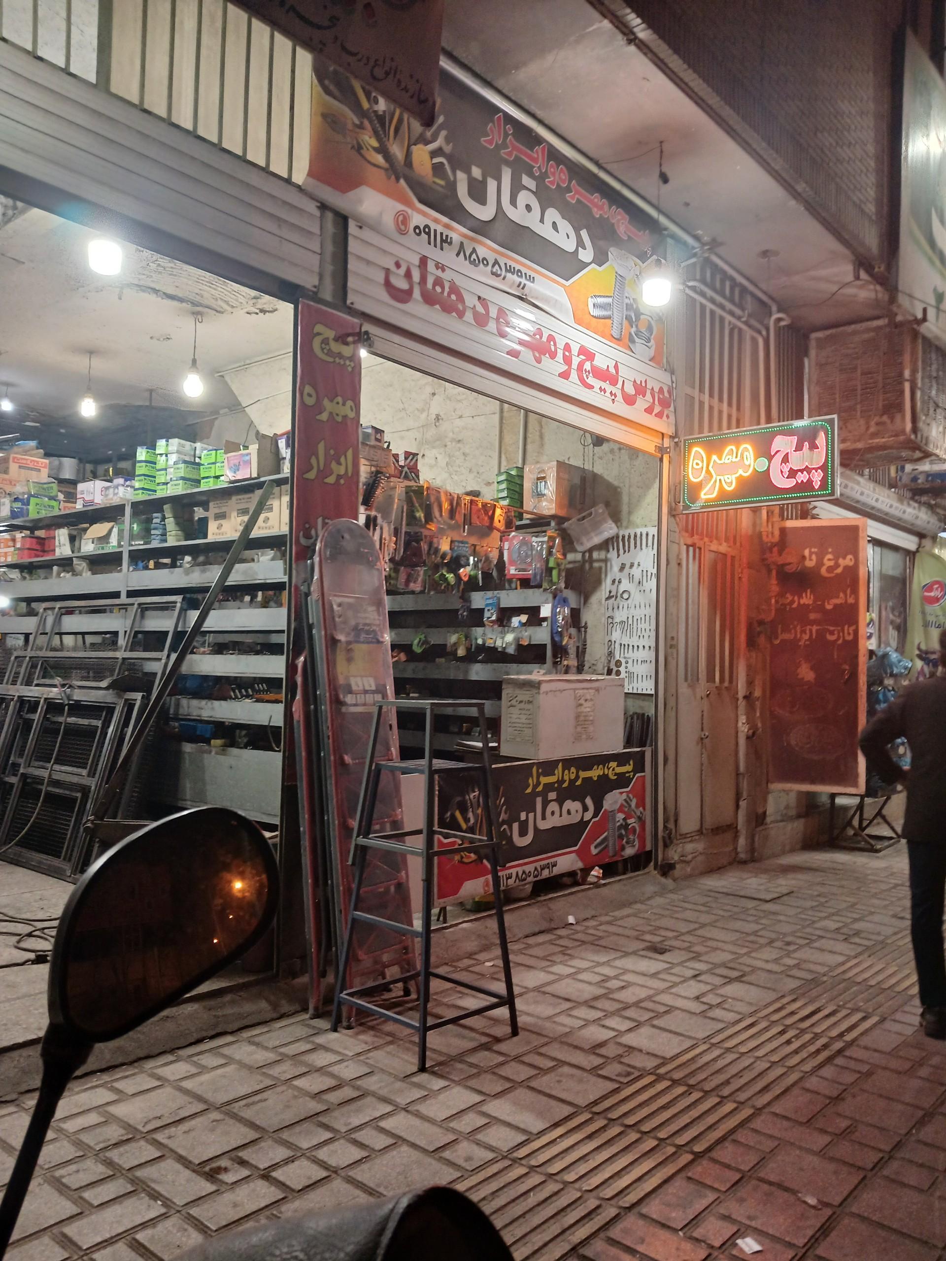 عکس بورس پیچ و مهره دهقان