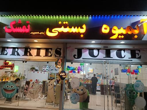 عکس آبمیوه بستنی تمشک