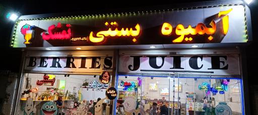 آبمیوه بستنی تمشک