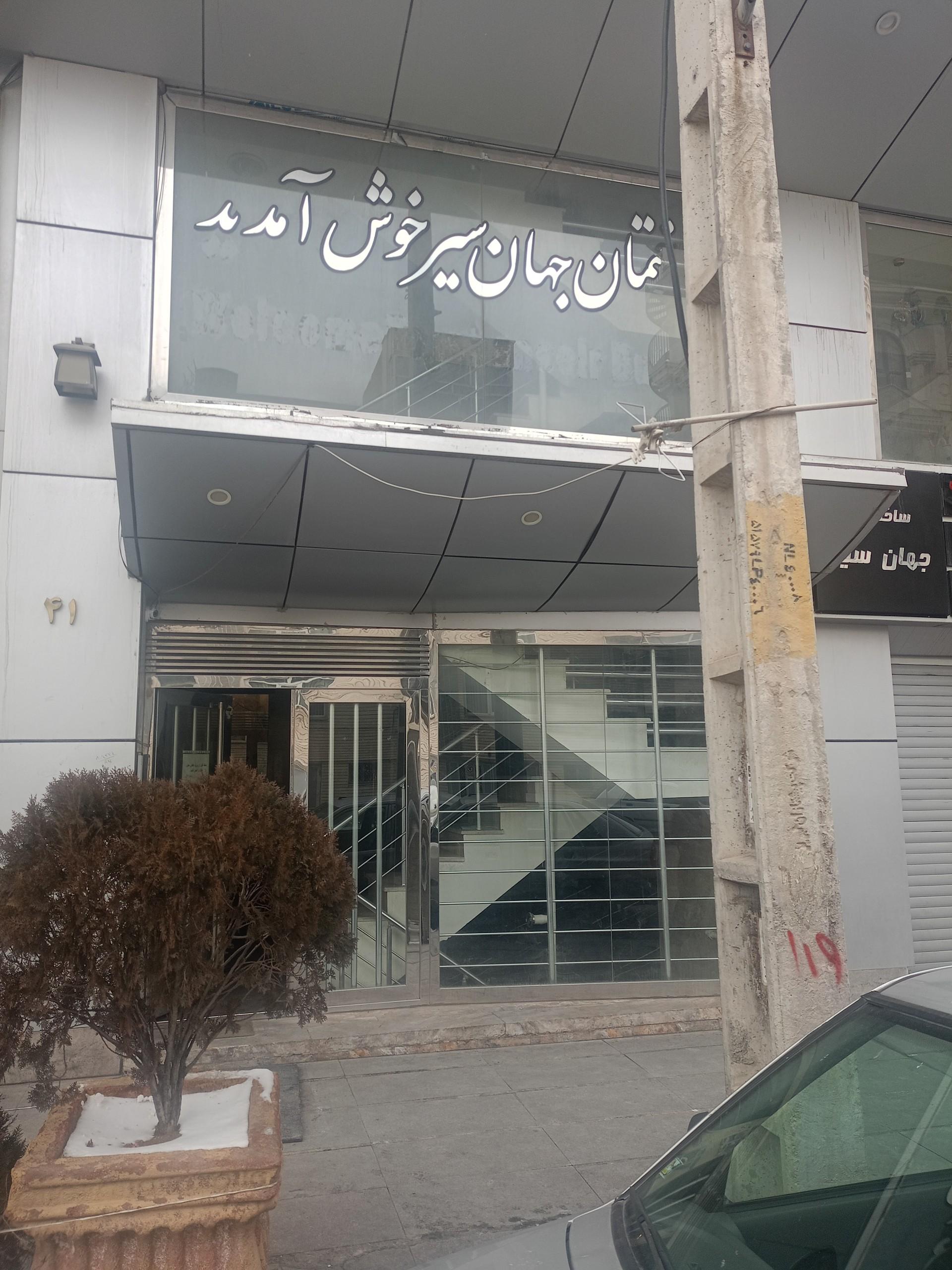 عکس ساختمان پزشکان جهان سیر 