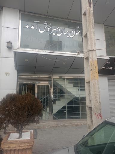 عکس ساختمان پزشکان جهان سیر 