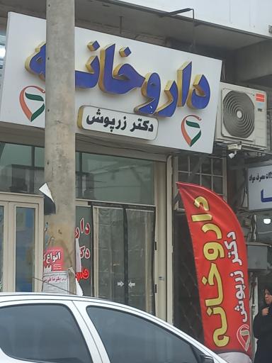 عکس داروخانه دکتر زرپوش
