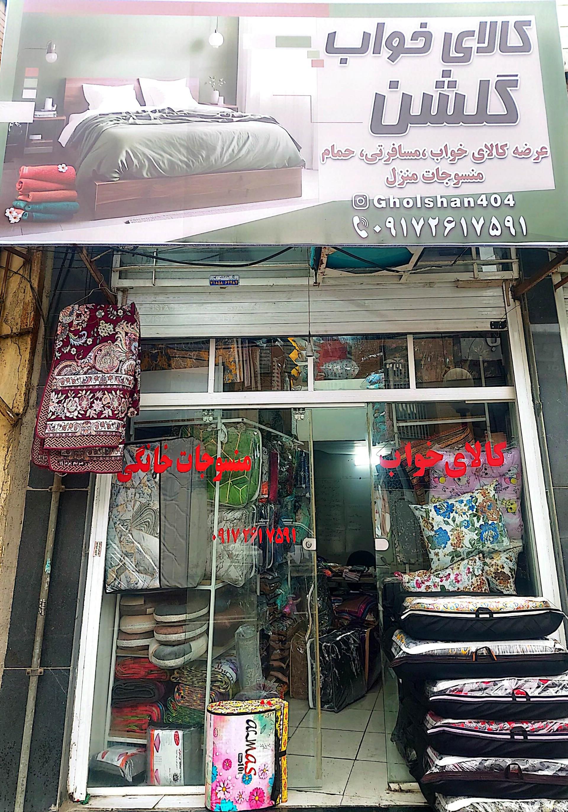 عکس کالای خواب و منسوجات خانگی گلشن