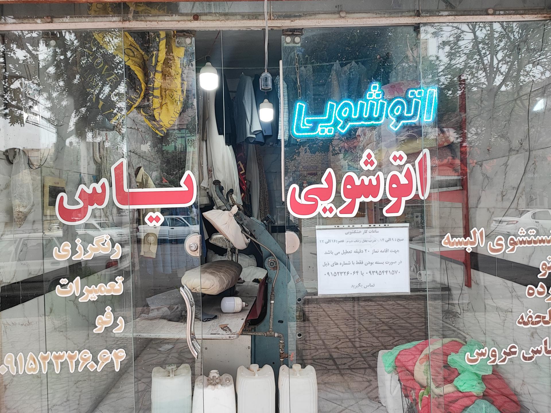 عکس اتو شویی یاس