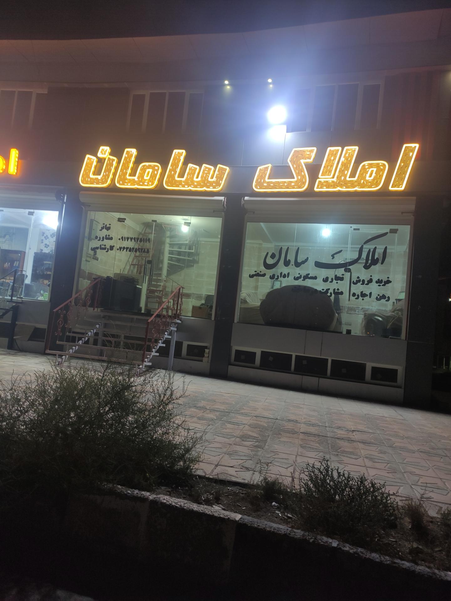 عکس املاک سامان 