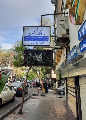 عکس درمانگاه آکسون