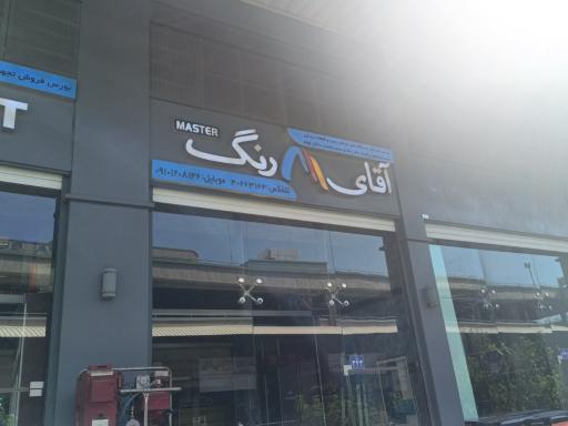 آقای رنگ