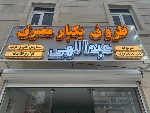 ظروف یکبار مصرف عبدالهی