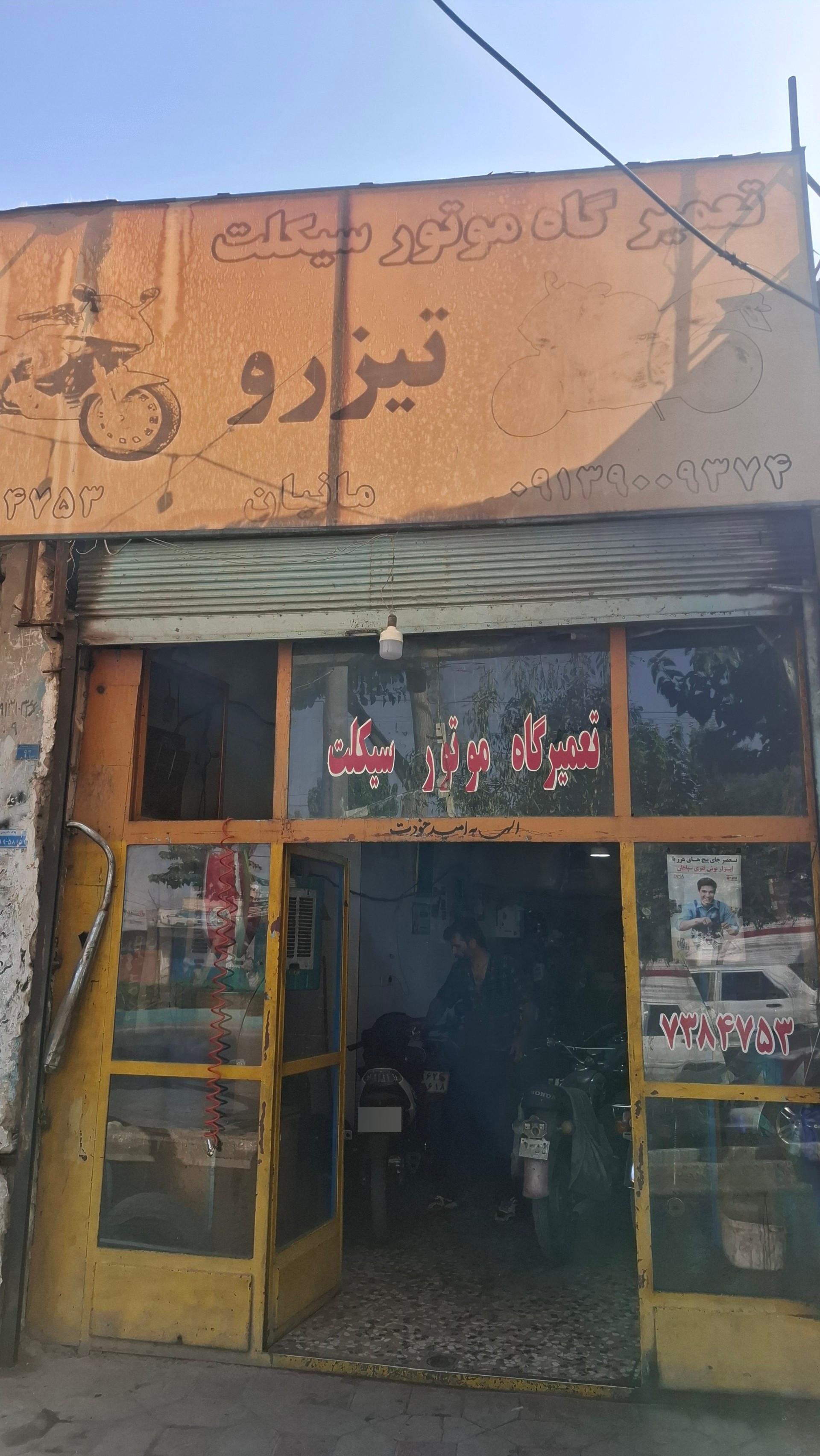 عکس تعمیرگاه موتورسیکلت تیزرو