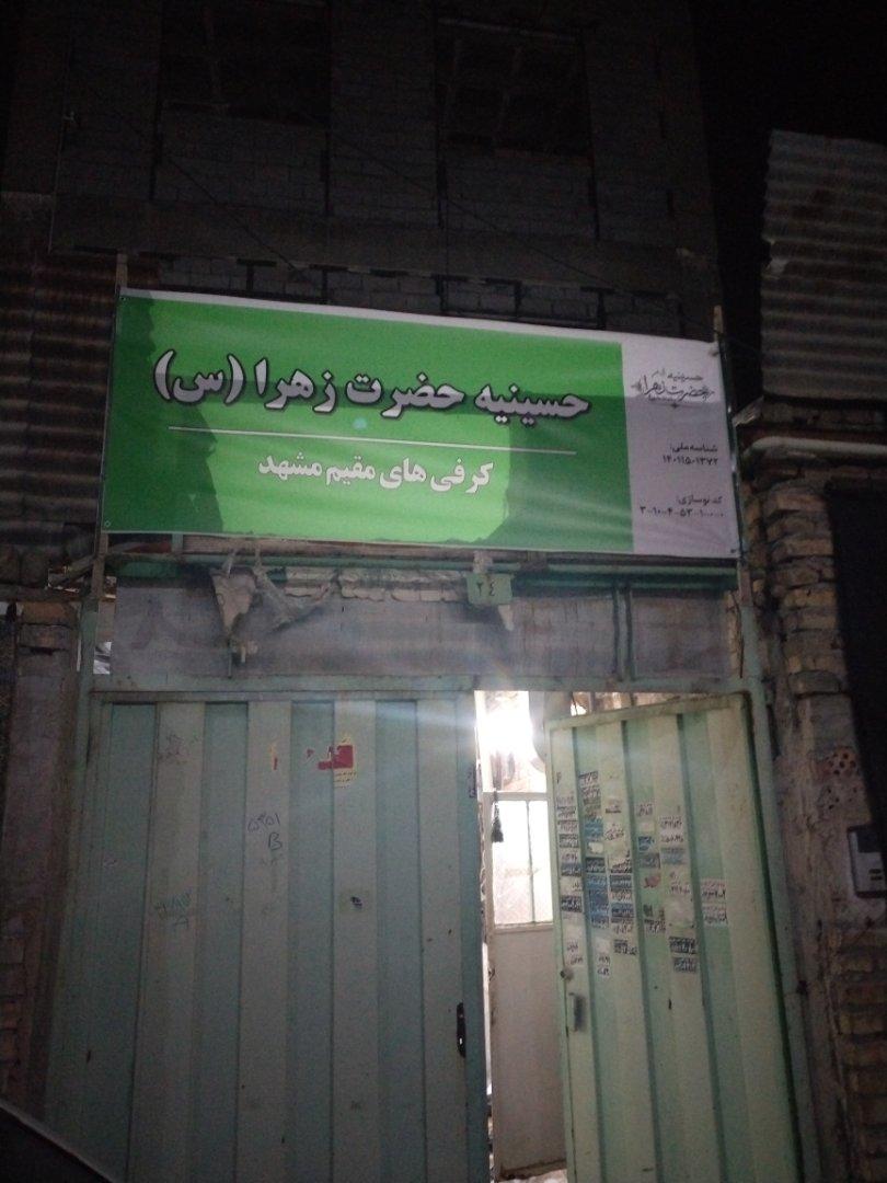 عکس حسینیه حضرت زهرا سلام الله (کرفی های مقیم مشهد)