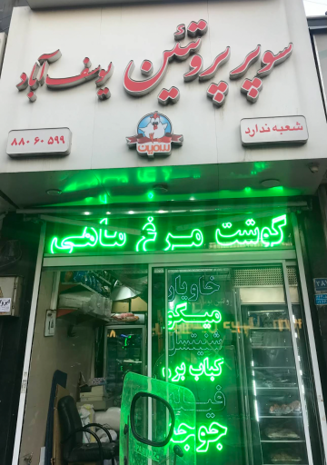 عکس سوپر پروتئین یوسف آباد
