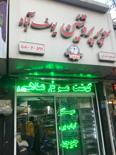 عکس سوپر پروتئین یوسف آباد