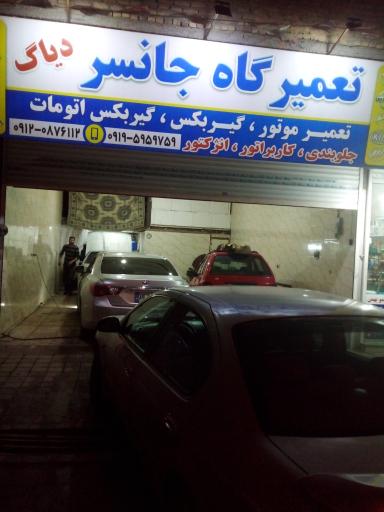 عکس تعمیرگاه جانسر