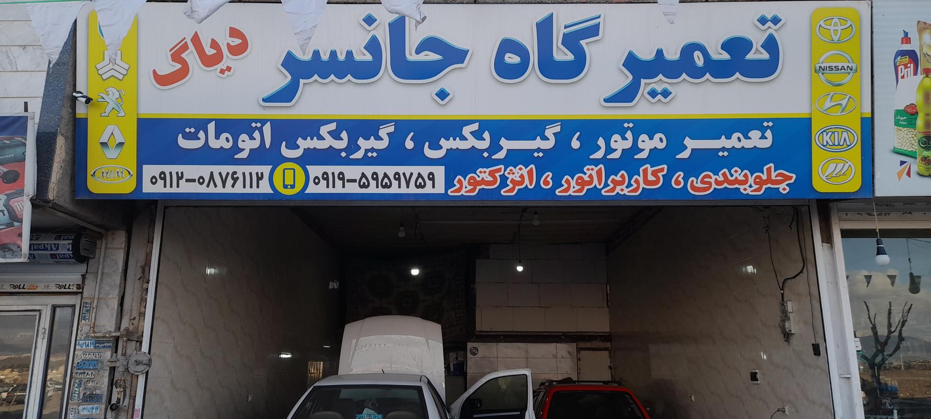 عکس تعمیرگاه جانسر