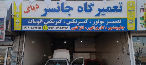 عکس تعمیرگاه جانسر