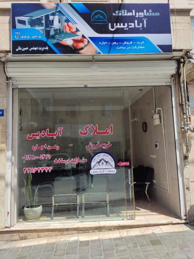 عکس املاک آبادیس 