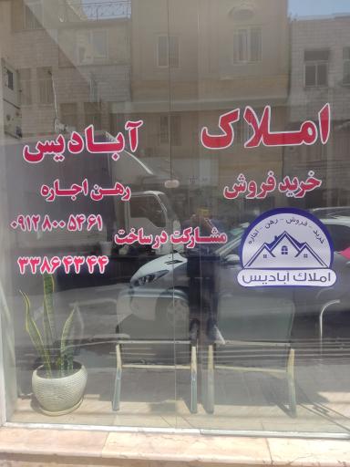 عکس املاک آبادیس 