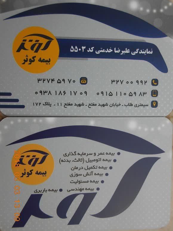 عکس بیمه کوثر (نمایندگی خدمتی کد 5503) شعبه ایثار