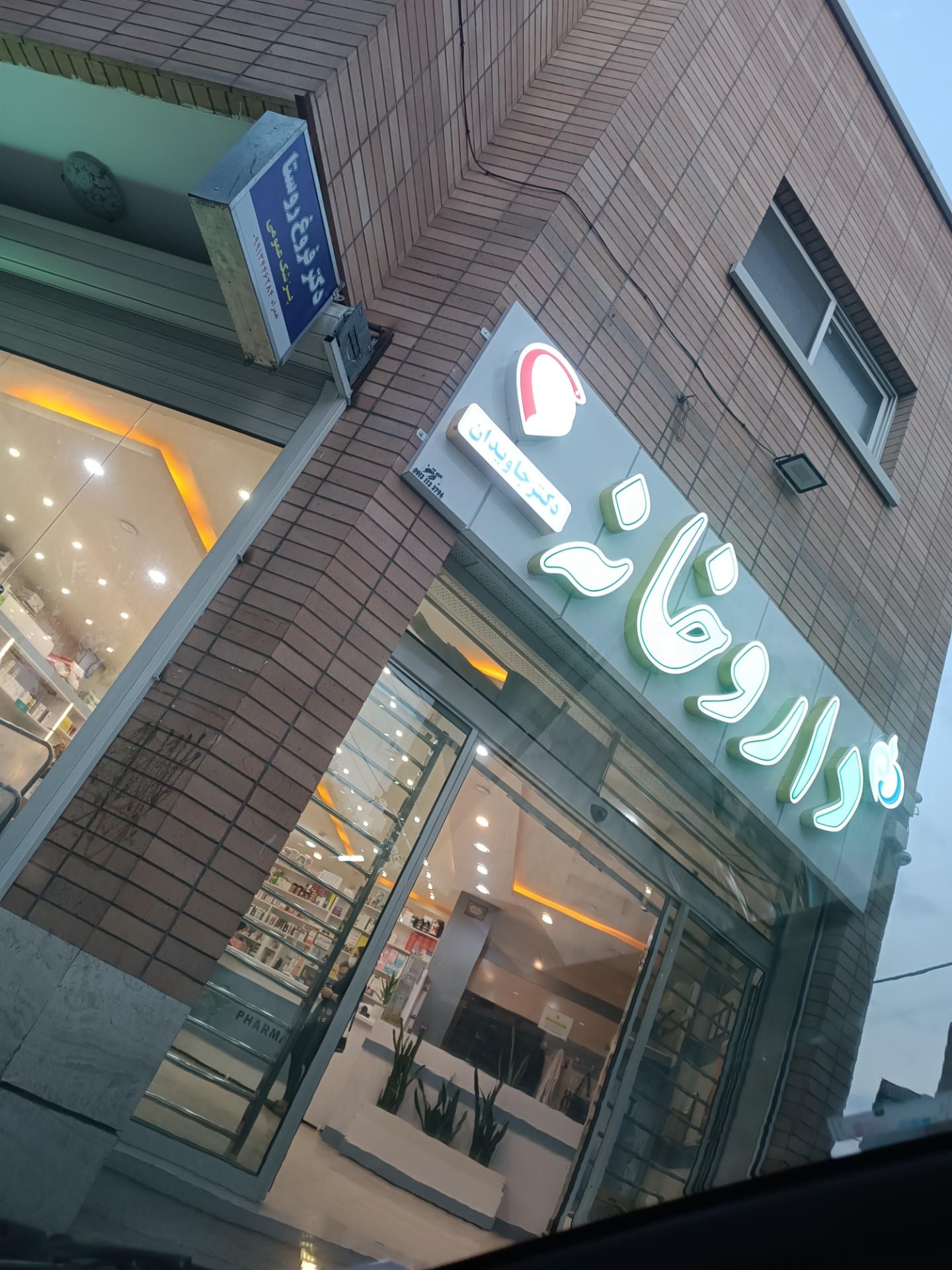 عکس داروخانه جاویدان