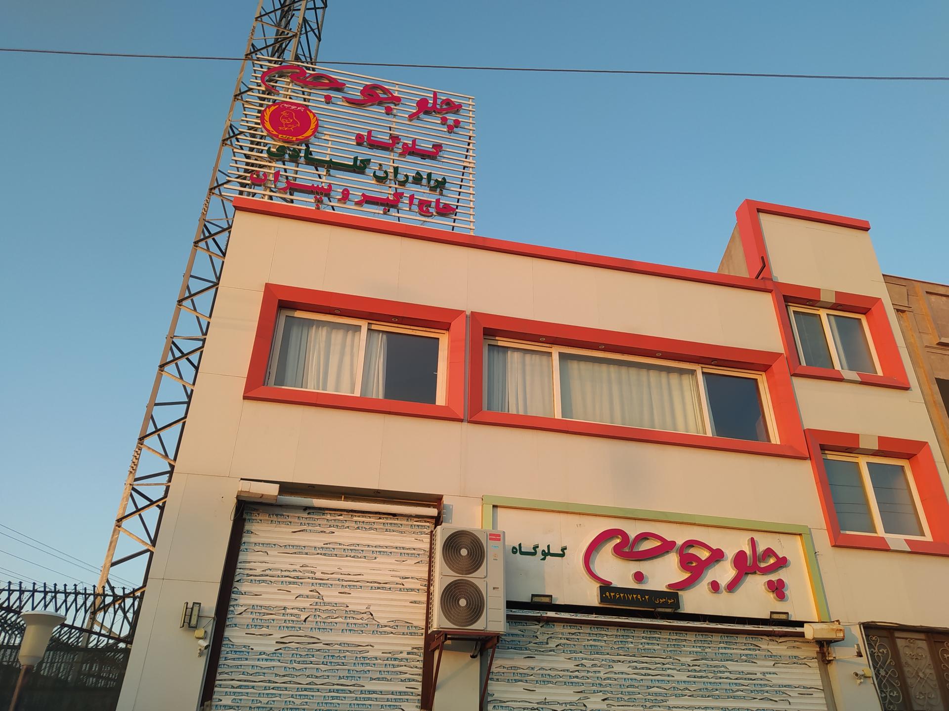 عکس رستوران و چلو جوجه برادران کلبادی