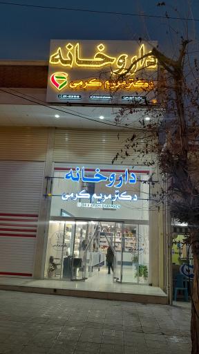 عکس داروخانه مریم کرمی