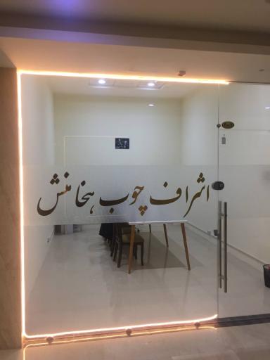 عکس اشراف چوب هخامنش