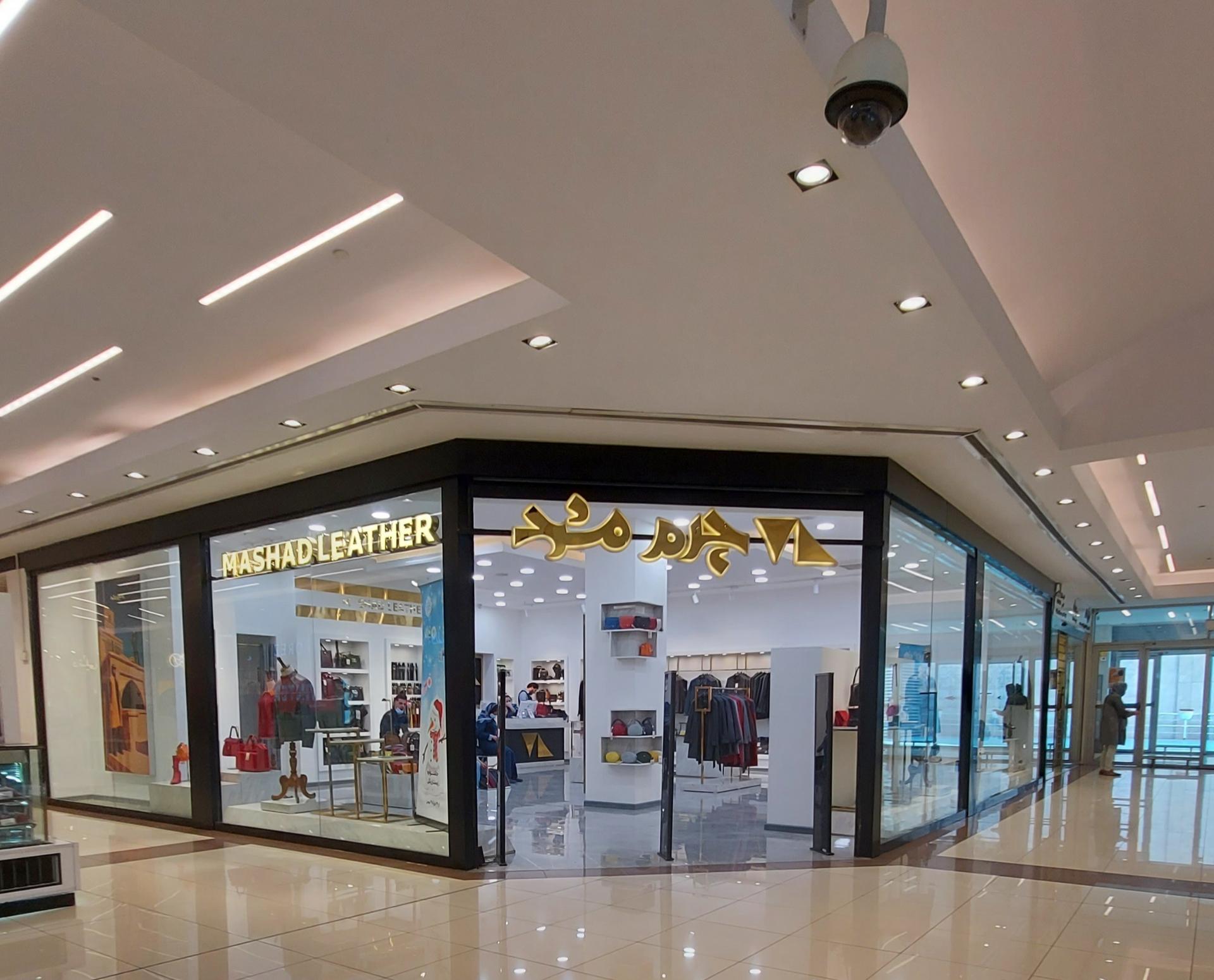 عکس چرم مشهد شعبه ارم