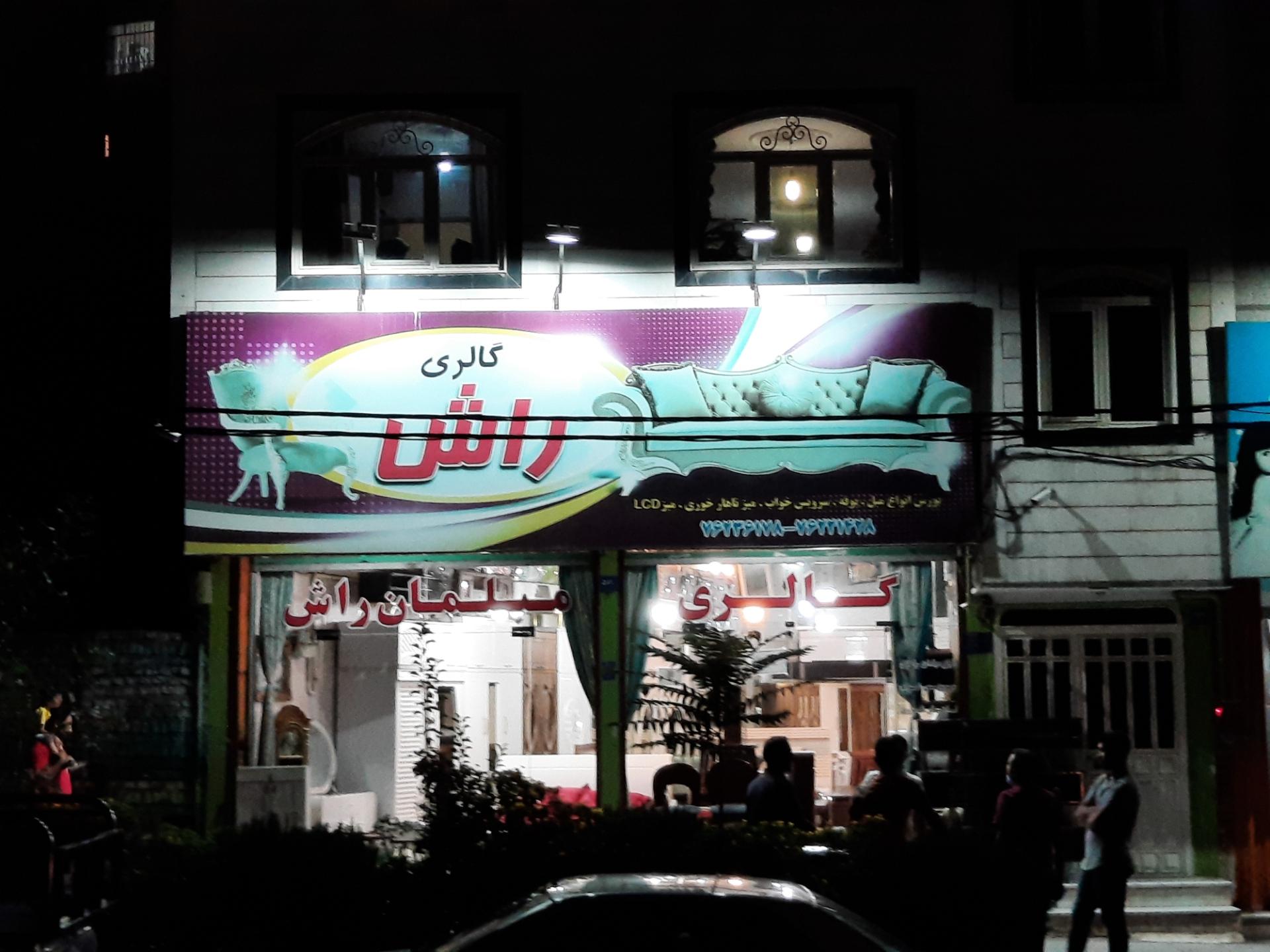 عکس گالری مبلمان راش 