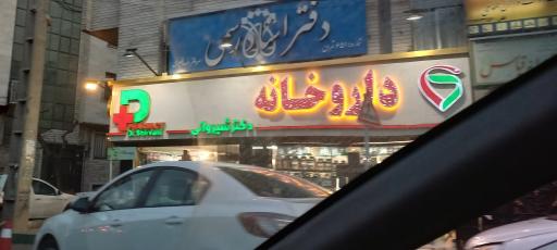 عکس داروخانه دکتر شیروانی