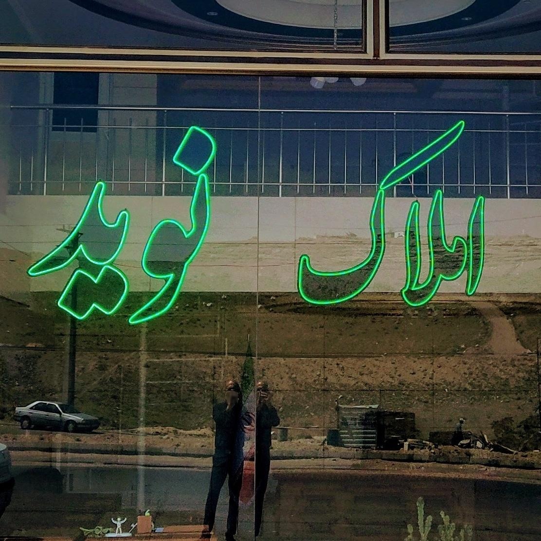 عکس املاک نوید