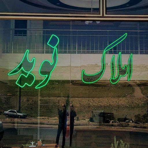 عکس املاک نوید