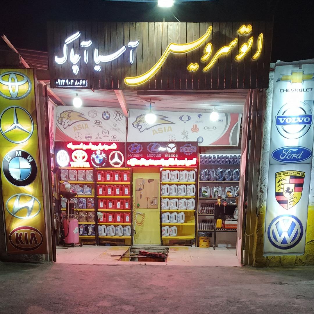 عکس اتو سرویس آسیا آچاک