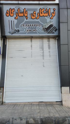 عکس تراشکاری پاسارگاد