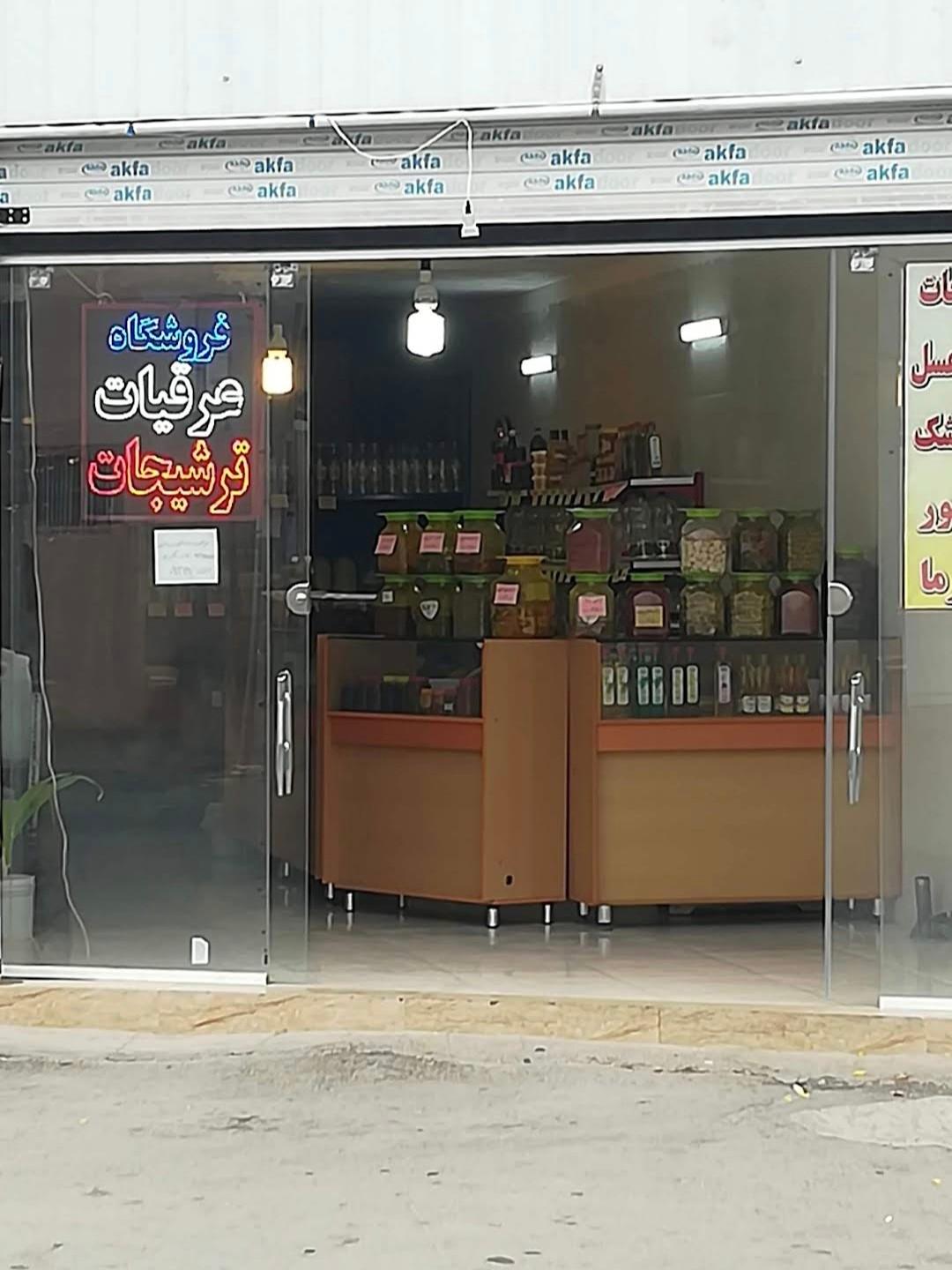 عکس فروشگاه عرقیجات و ترشی جات شیراز