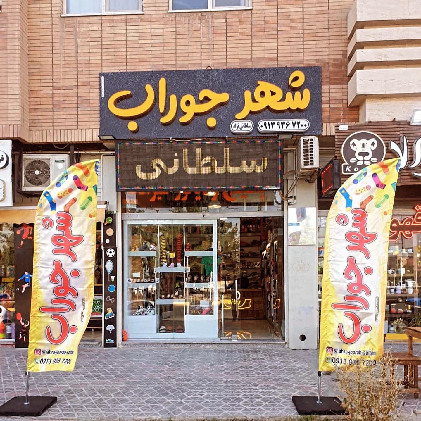 عکس شهر جوراب سلطانی