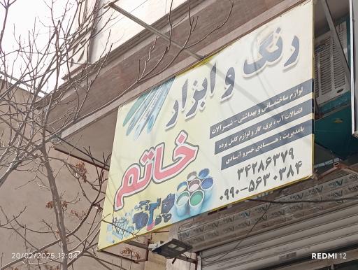 عکس رنگ و ابزار خاتم