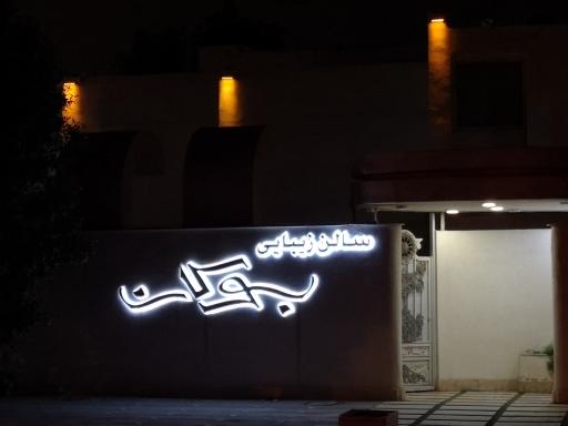 عکس سالن زیبایی بوکان 