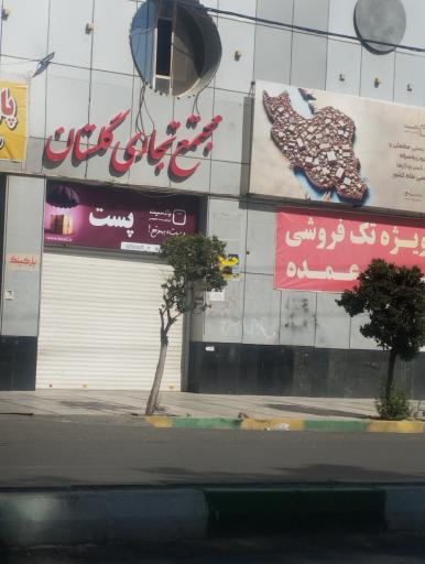 عکس مرکز خرید گلستان