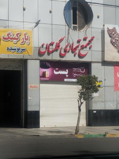 عکس مرکز خرید گلستان