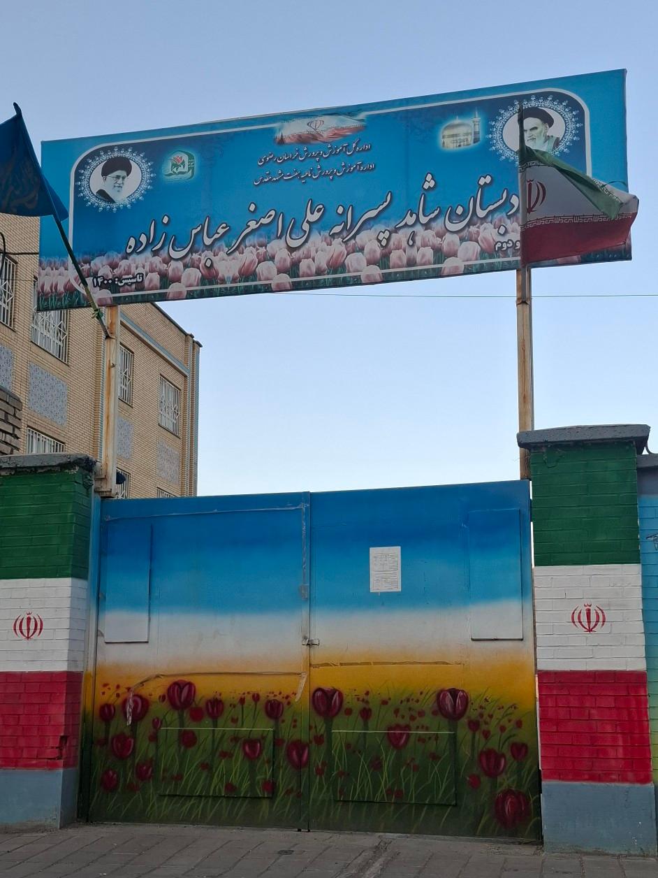 عکس دبستان شاهد عباس زاده