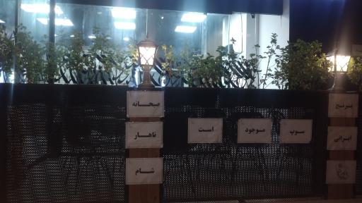 عکس کافه کباب هستی