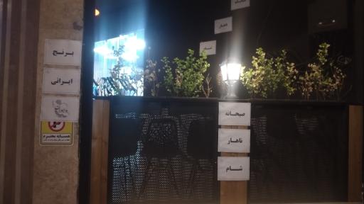 عکس کافه کباب هستی