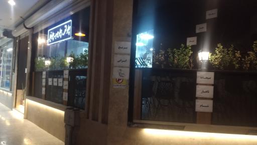 عکس کافه کباب هستی