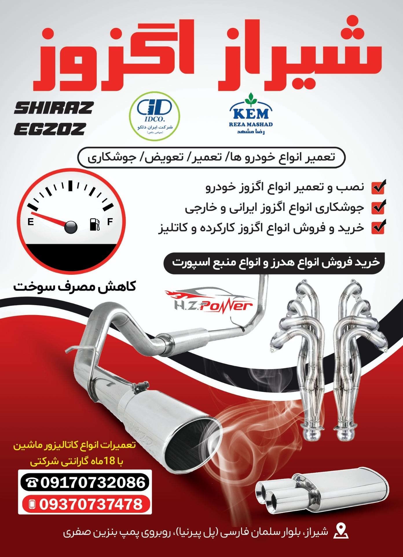 عکس شیراز اگزوز