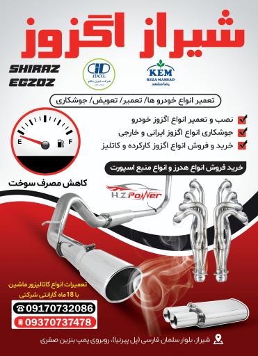 عکس شیراز اگزوز