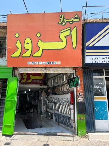 عکس شیراز اگزوز