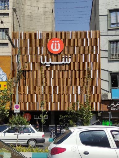 عکس فست فود شیلا (شعبه تجریش)