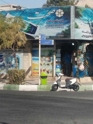 عکس سوپر مارکت ارکیده (محرابی)