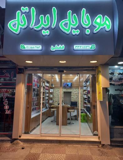 عکس موبایل فضلی